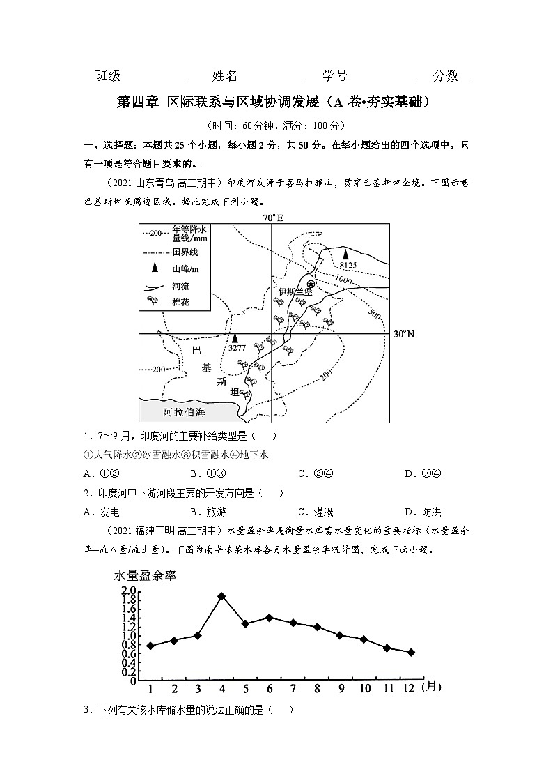 人教版高中地理选择性必修2 第四章《区际联系与区域协调发展》检测题（原卷版无答案）第1页