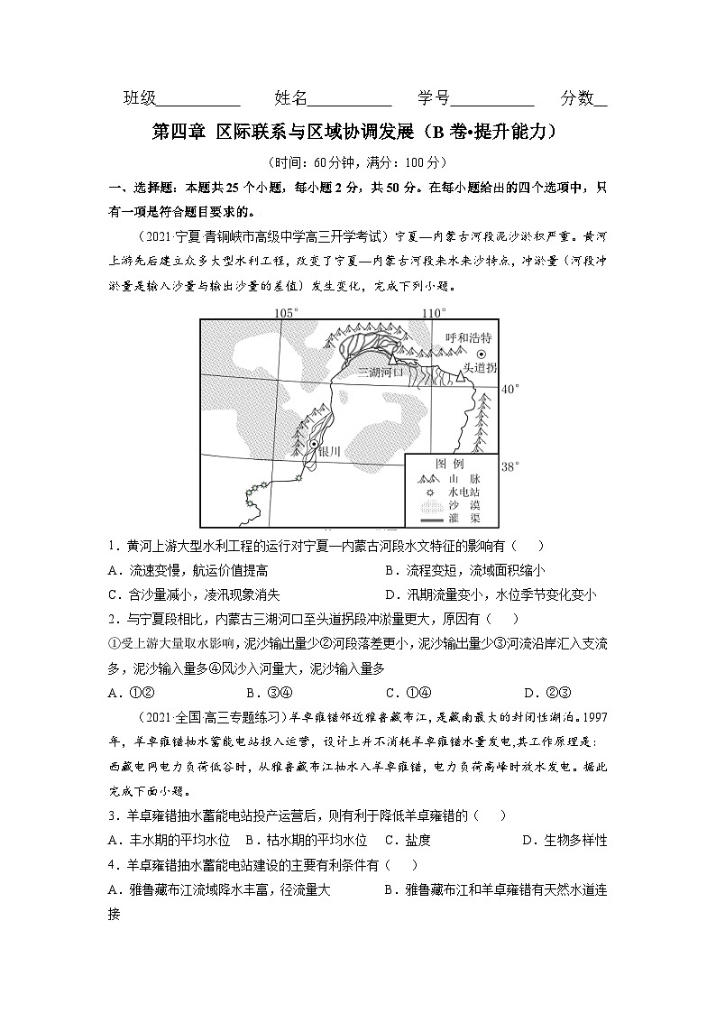 人教版高中地理选择性必修2 第四章区际联系与区域协调发展（B卷-提升能力）（原卷版）第1页