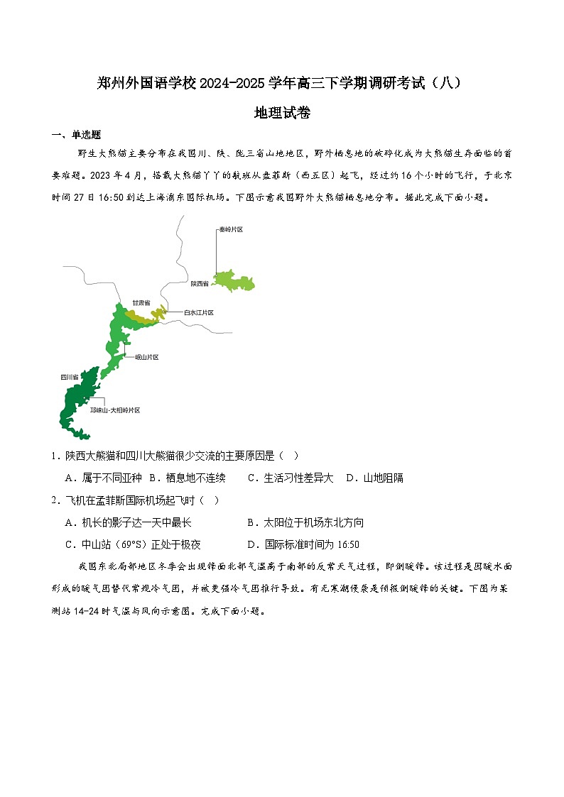 河南省郑州外国语学校2025届高三下学期3月调研考试（八）地理 含答案第1页