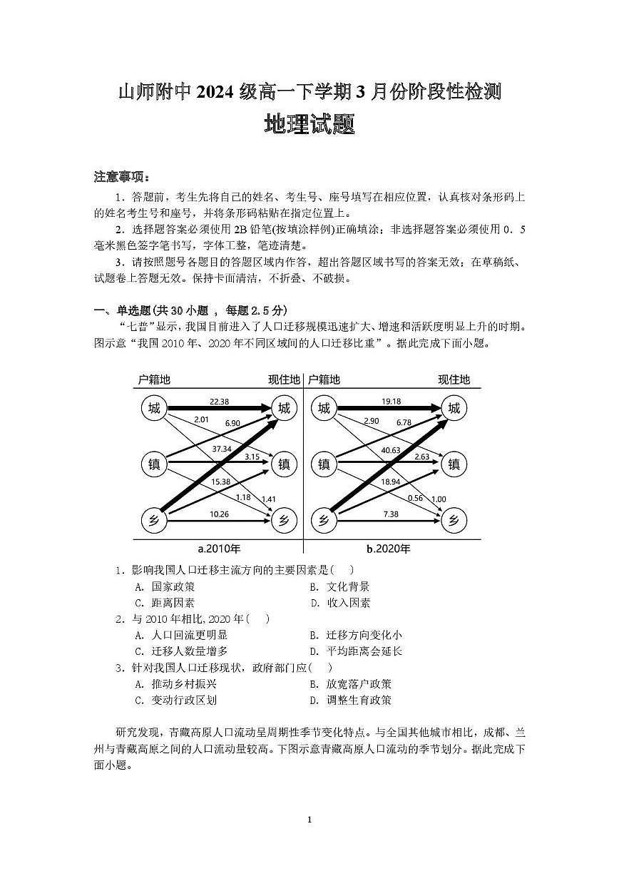 山东师范大学附属中学2024-2025学年高一下学期3月阶段性检测地理试卷（PDF版附答案）第1页