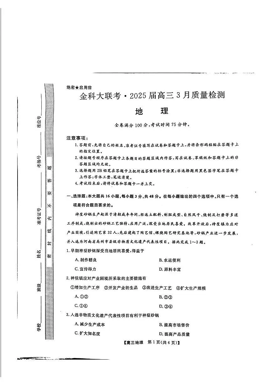 2025年金科大联考高三下学期3月地理试题及答案第1页