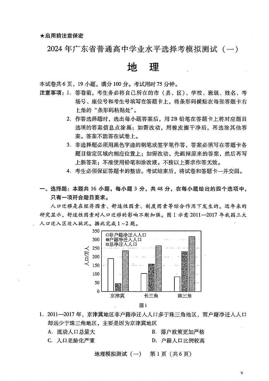 2024广东省高三揭阳一模、肇庆三模-地理试卷（含答案）第1页