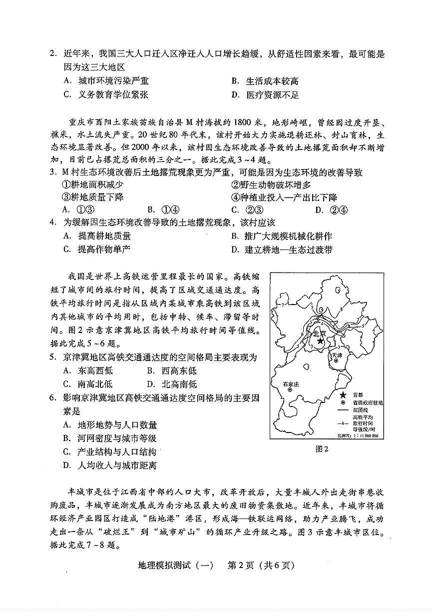 2024广东省高三揭阳一模、肇庆三模-地理试卷（含答案）第2页