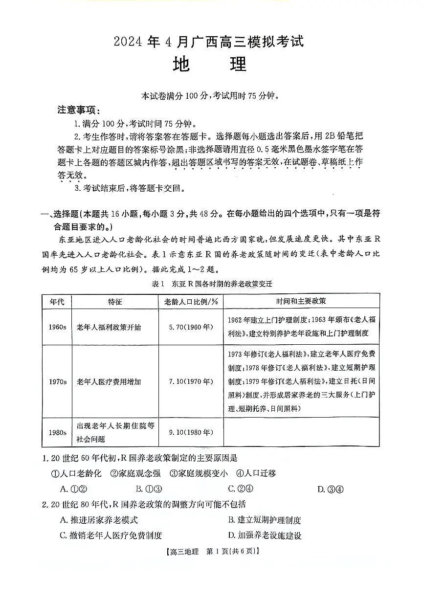 2024广西高三下学期4月模考试卷-地理（含答案）第1页