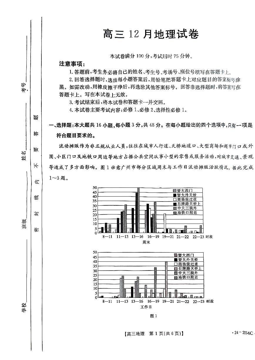 2024届福建省高三上(12月考)-地理试题（含答案）第1页