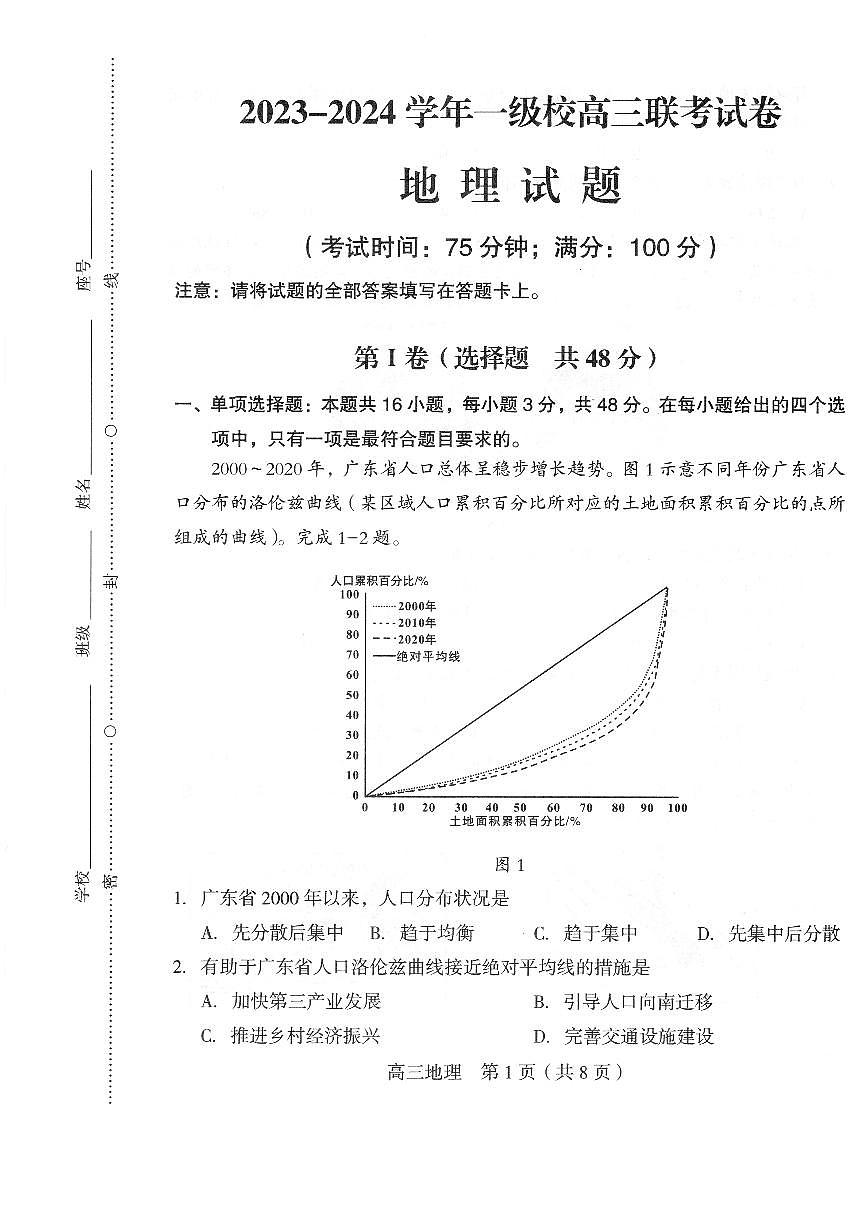 2024届福建省龙岩市高三下学期3月质量检测试卷-地理（含答案）第1页