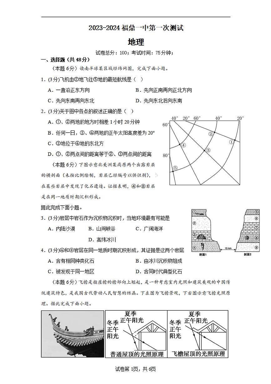 2024届福建省宁德市鼎市一中高三(9月考)-地理试题（含答案）第1页