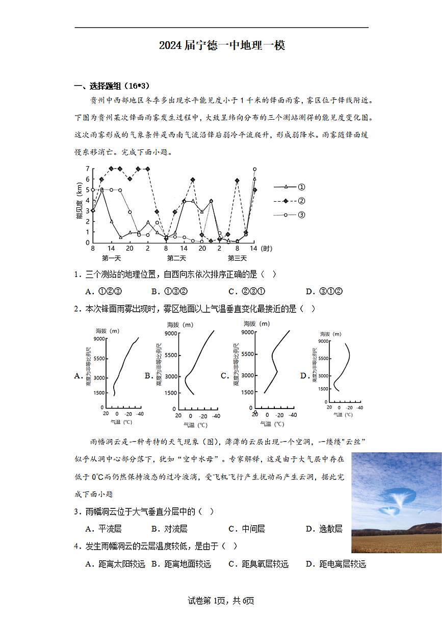 2024届福建省宁德一中高三上(一检)-地理试题（含答案）第1页