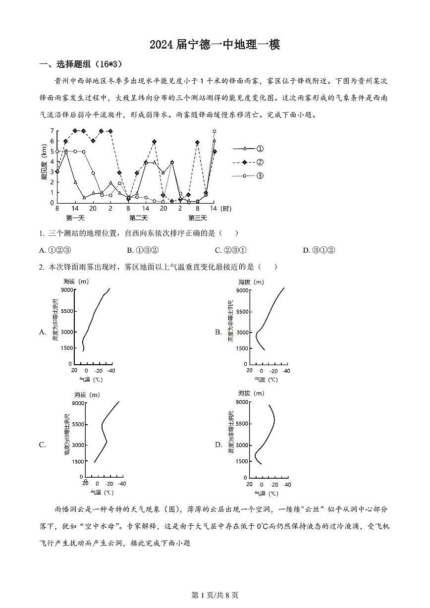 2024届福建省宁德一中高三上(一模)-地理试题（含答案）第1页