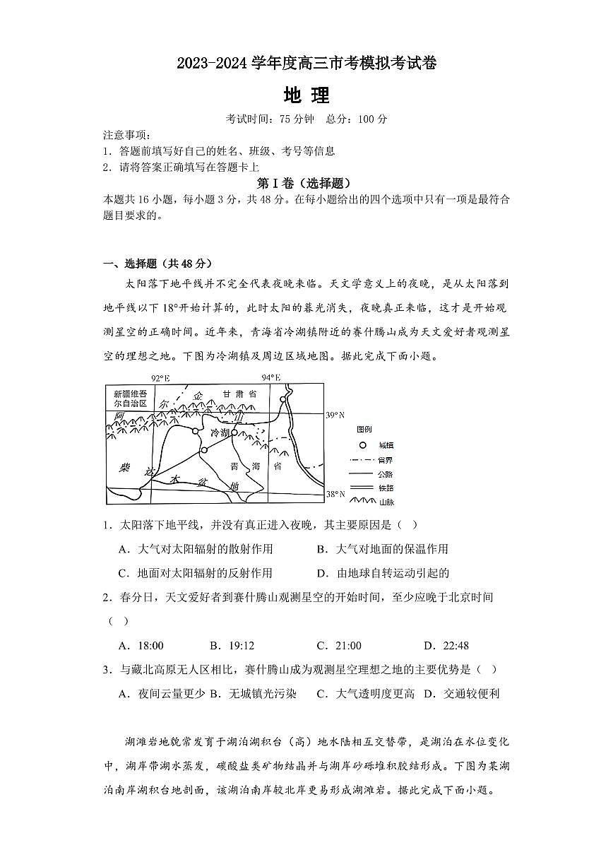 2024届福建省莆田六中高三上(1月)-地理试题（含答案）第1页