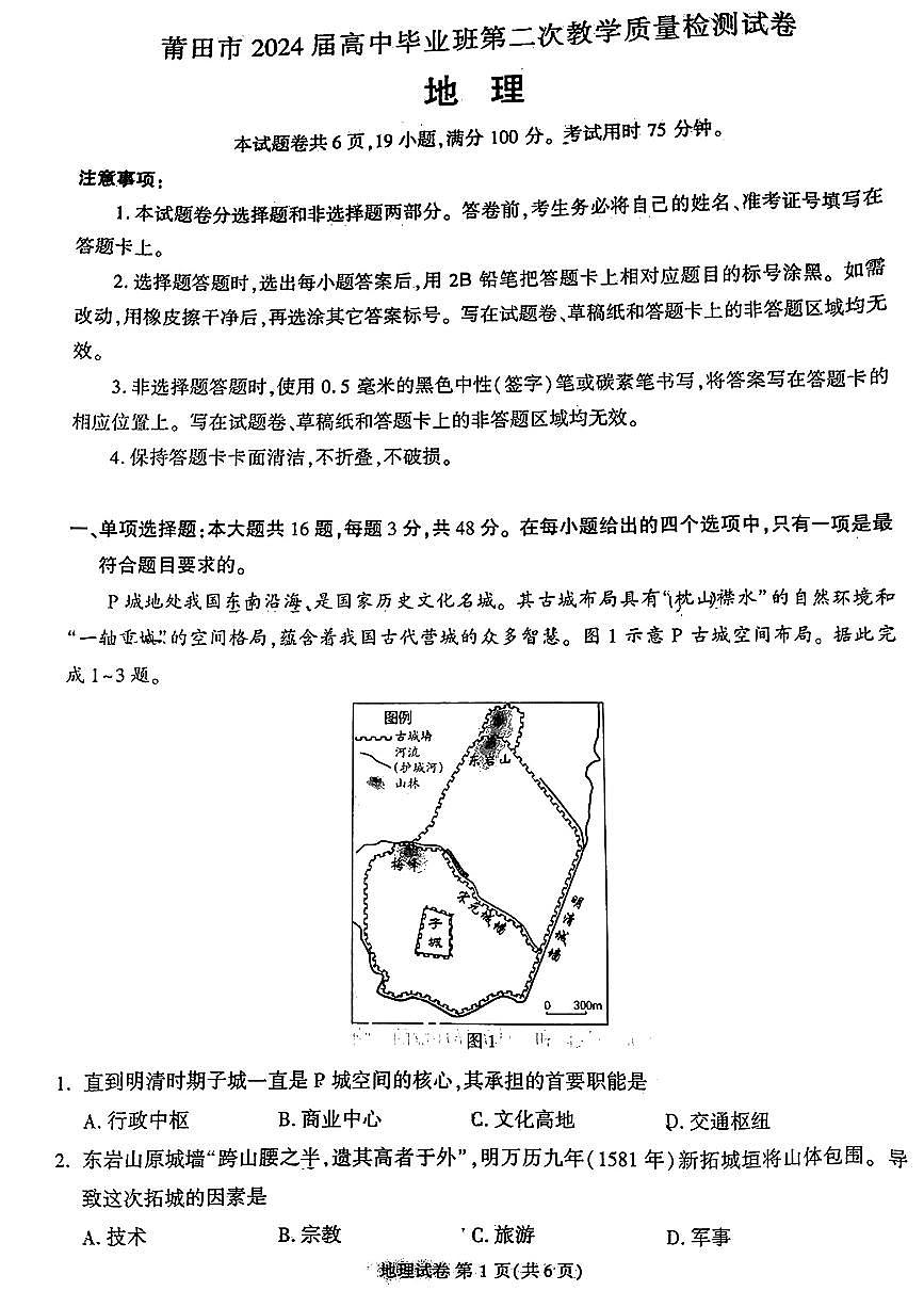 2024届福建省莆田市高三下(3月)二模试卷-地理（含答案）第1页
