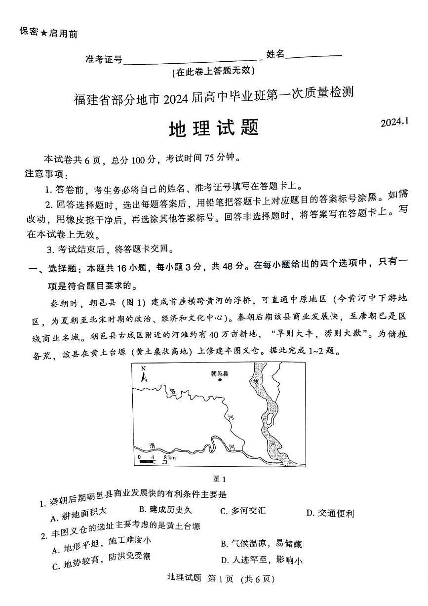 2024届福建省七市高三上(1月)-地理试题（含答案）第1页