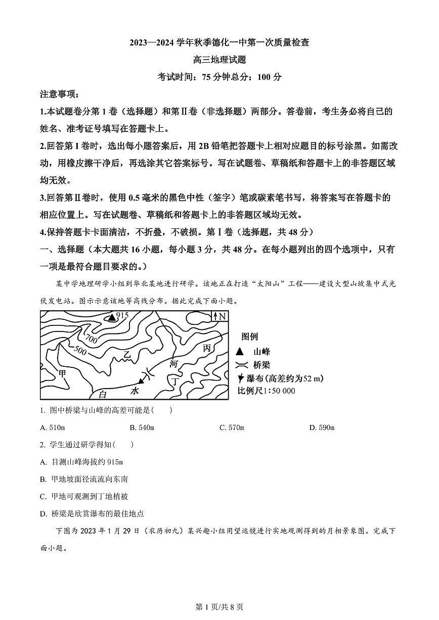 2024届福建省泉州市德化一中高三上(11月考)-地理试题（含答案）第1页