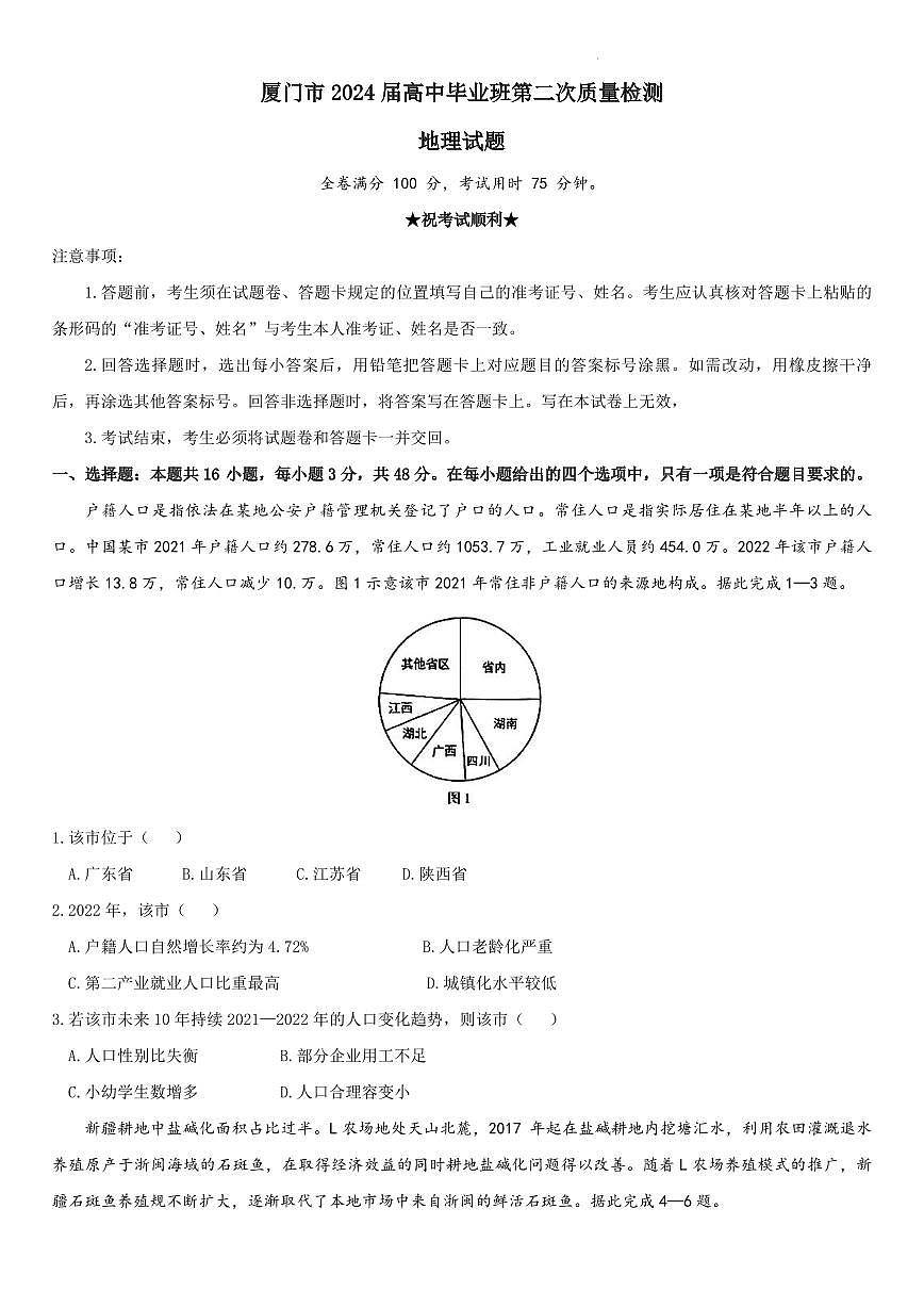 2024届福建省厦门市高三下学期第二次质量检测卷(3月)-地理（含答案）第1页