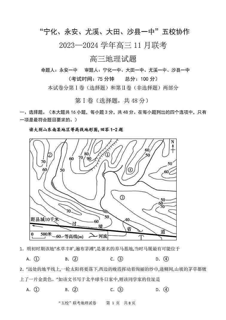 2024届福建省五校协作体高三上(11月考)-地理试题（含答案）第1页