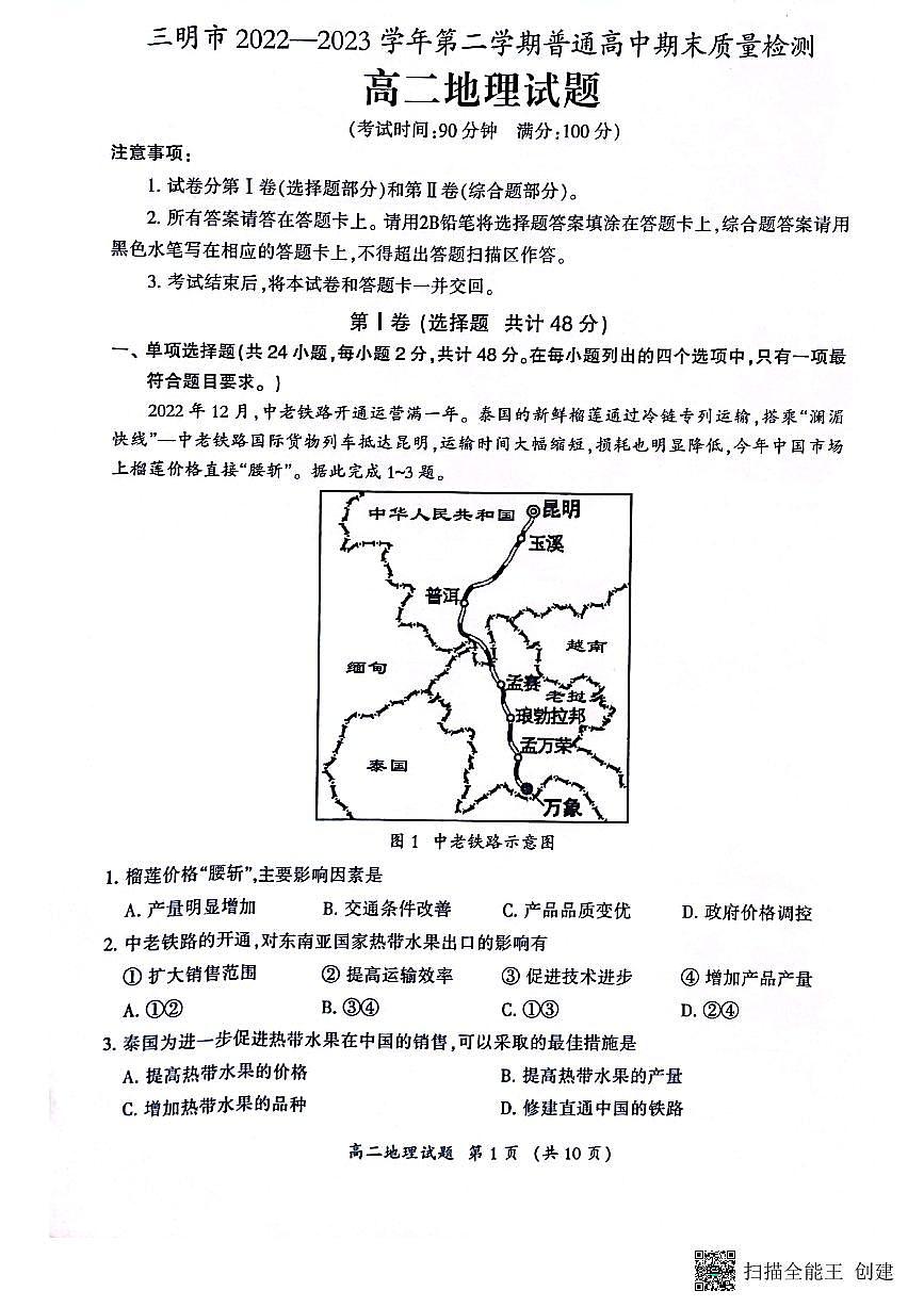 2024届福建省三明市高二下学期期末质量检测地理试题（含答案）第1页