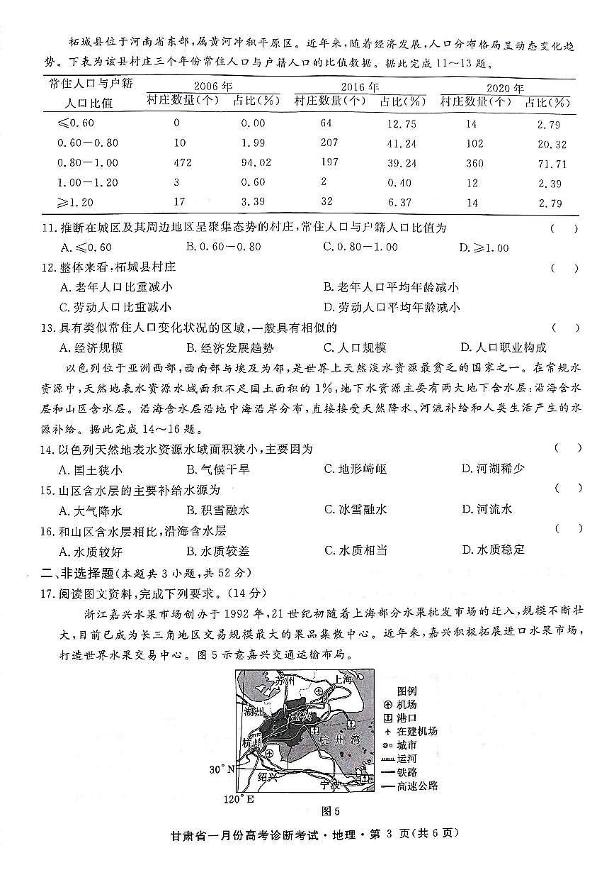 2024届甘肃省高三上学期1月高考诊断考试卷-地理试题（含答案）第3页