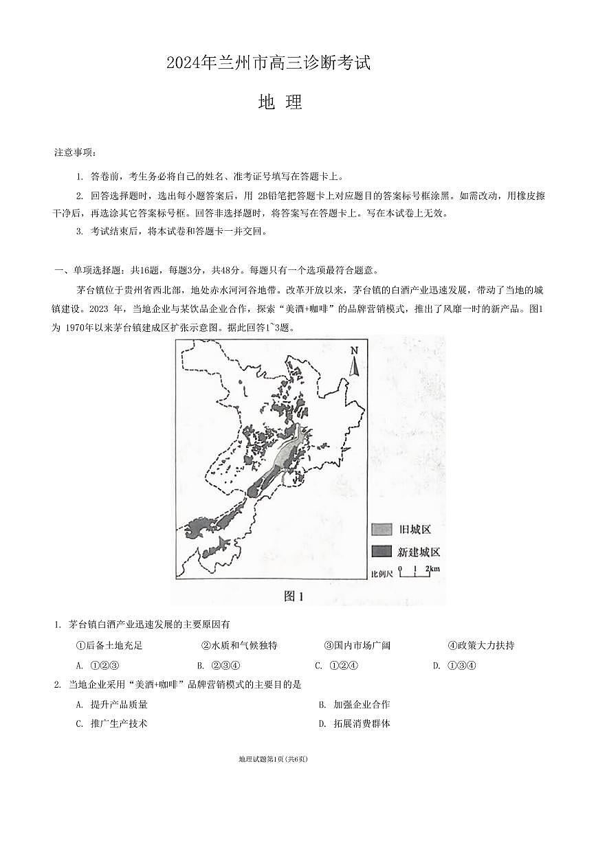 2024届甘肃省兰州市高三下学期诊断考试（一模）(3月)-地理试卷（含答案）第1页