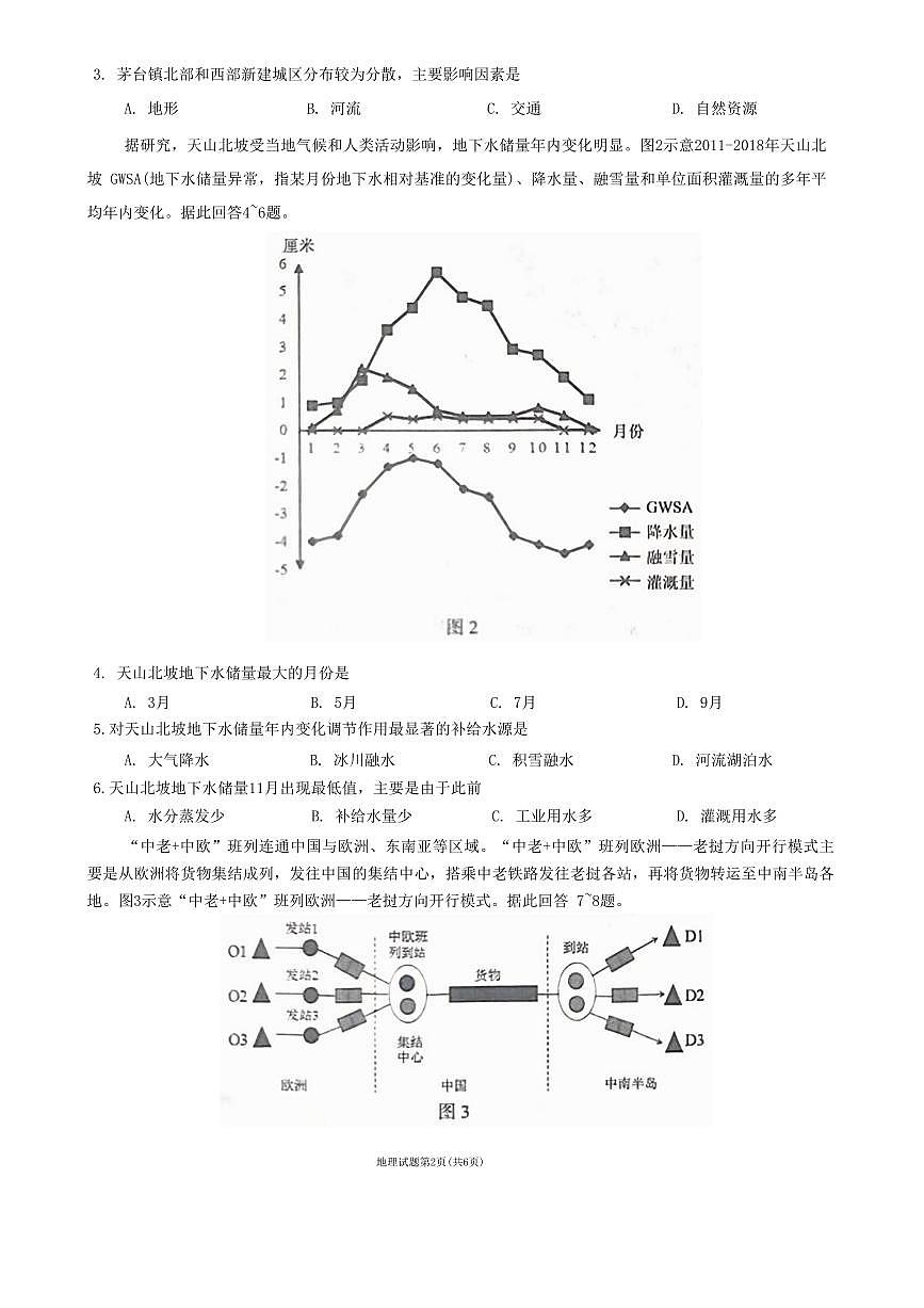 2024届甘肃省兰州市高三下学期诊断考试（一模）(3月)-地理试卷（含答案）第2页