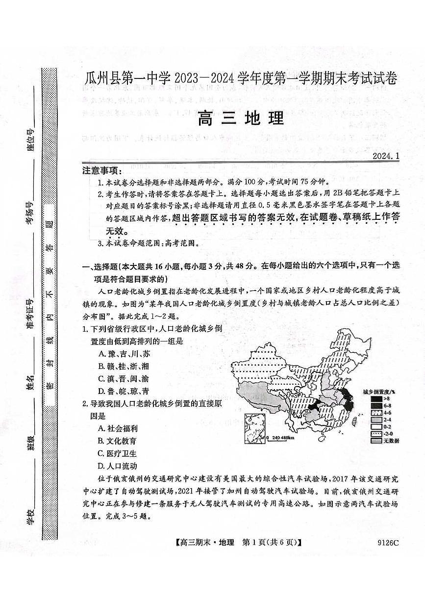 2024届甘肃省高三上学期1月期末考试-地理试题（含答案）第1页