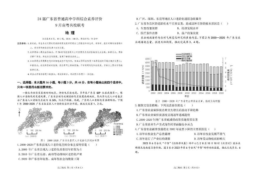 2024届广东南粤名校高三上(9月考)-地理试题（含答案）第1页