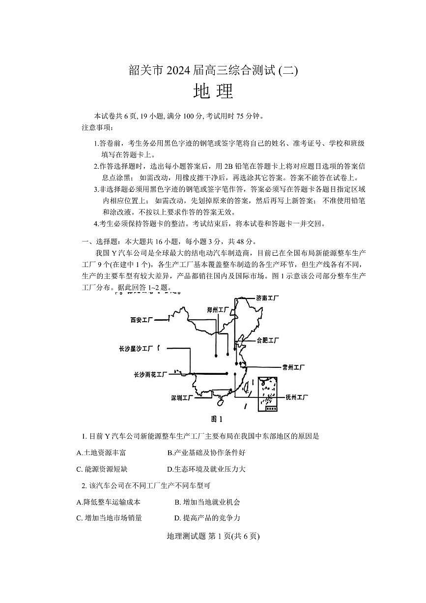 2024届广东韶关二模高三综合测试二-地理试卷（含答案）第1页