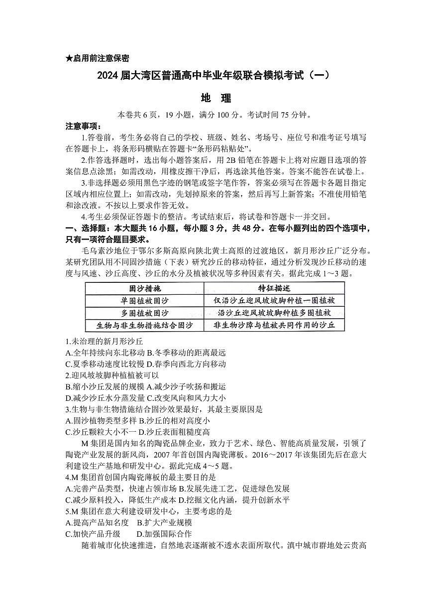 2024届广东省大湾区高三上学期联合模拟考试（一）(1月)-地理试题（含答案）第1页