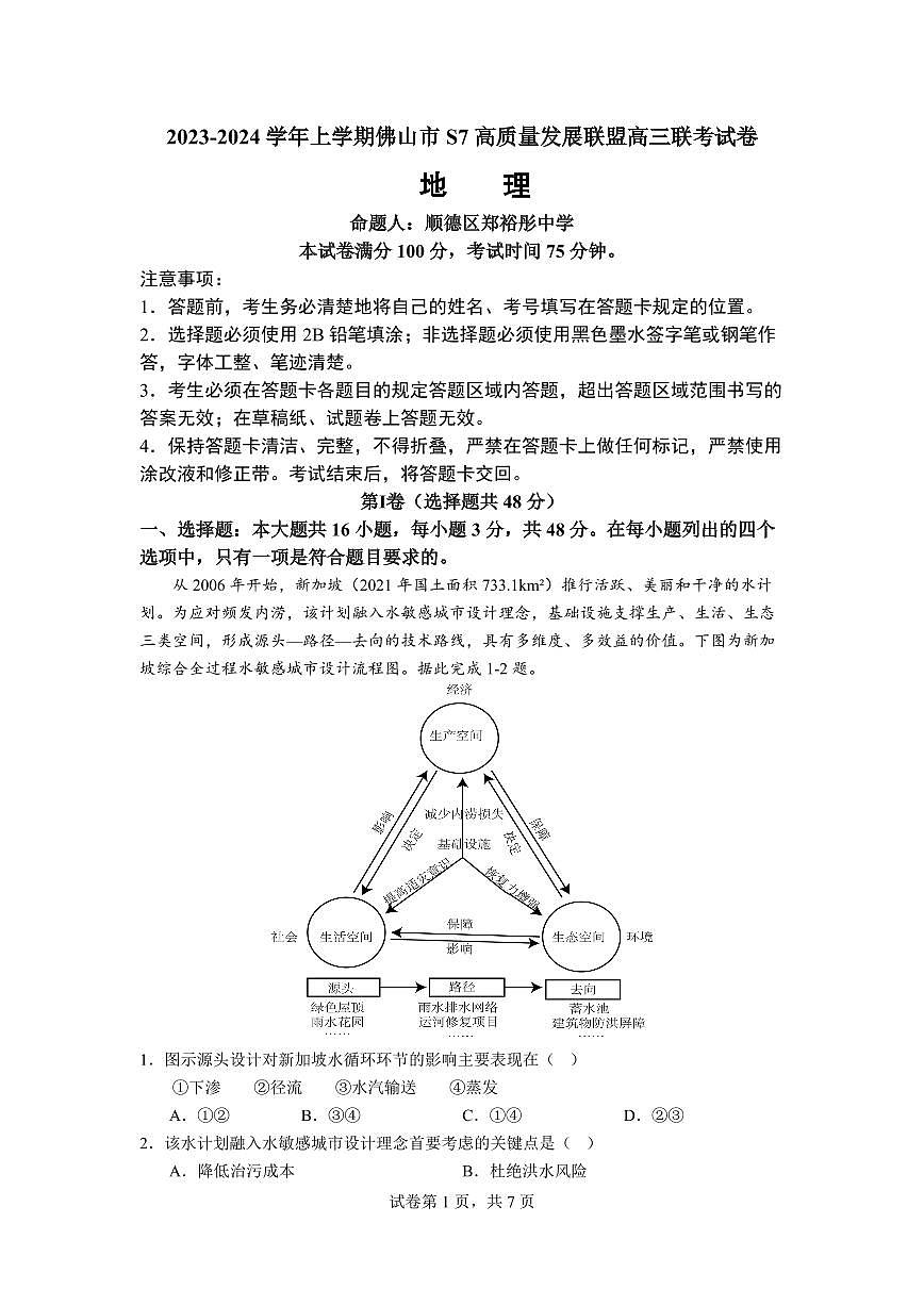 2024届广东省佛山市高三上学期联考试卷(10月考)-地理试题（含答案）第1页