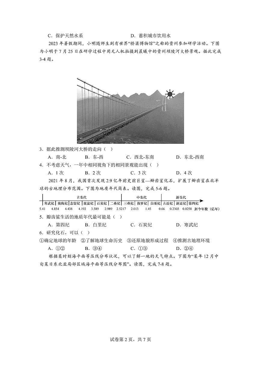 2024届广东省佛山市高三上学期联考试卷(10月考)-地理试题（含答案）第2页