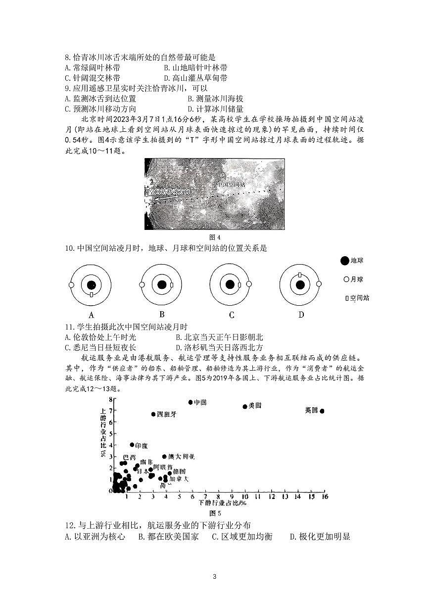 2024届广东省高三上学期8月联考试卷-地理试题（含答案）第3页