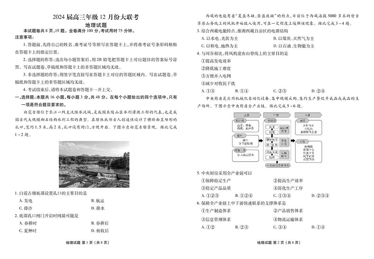 2024届广东省高三上学期12月联考试卷-地理试题（含答案）第1页