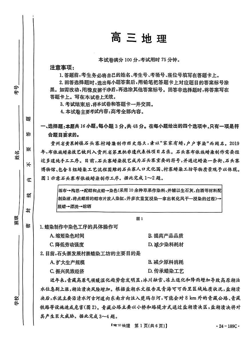2024届广东省高三上学期12月月考试卷-地理试题（含答案）第1页