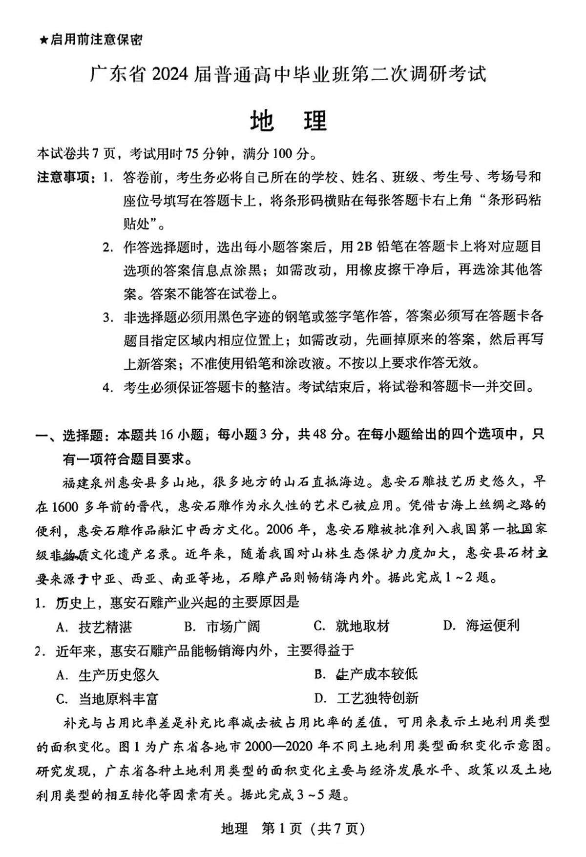 2024届广东省高三上学期第二次调研考试-地理试题（含答案）第1页