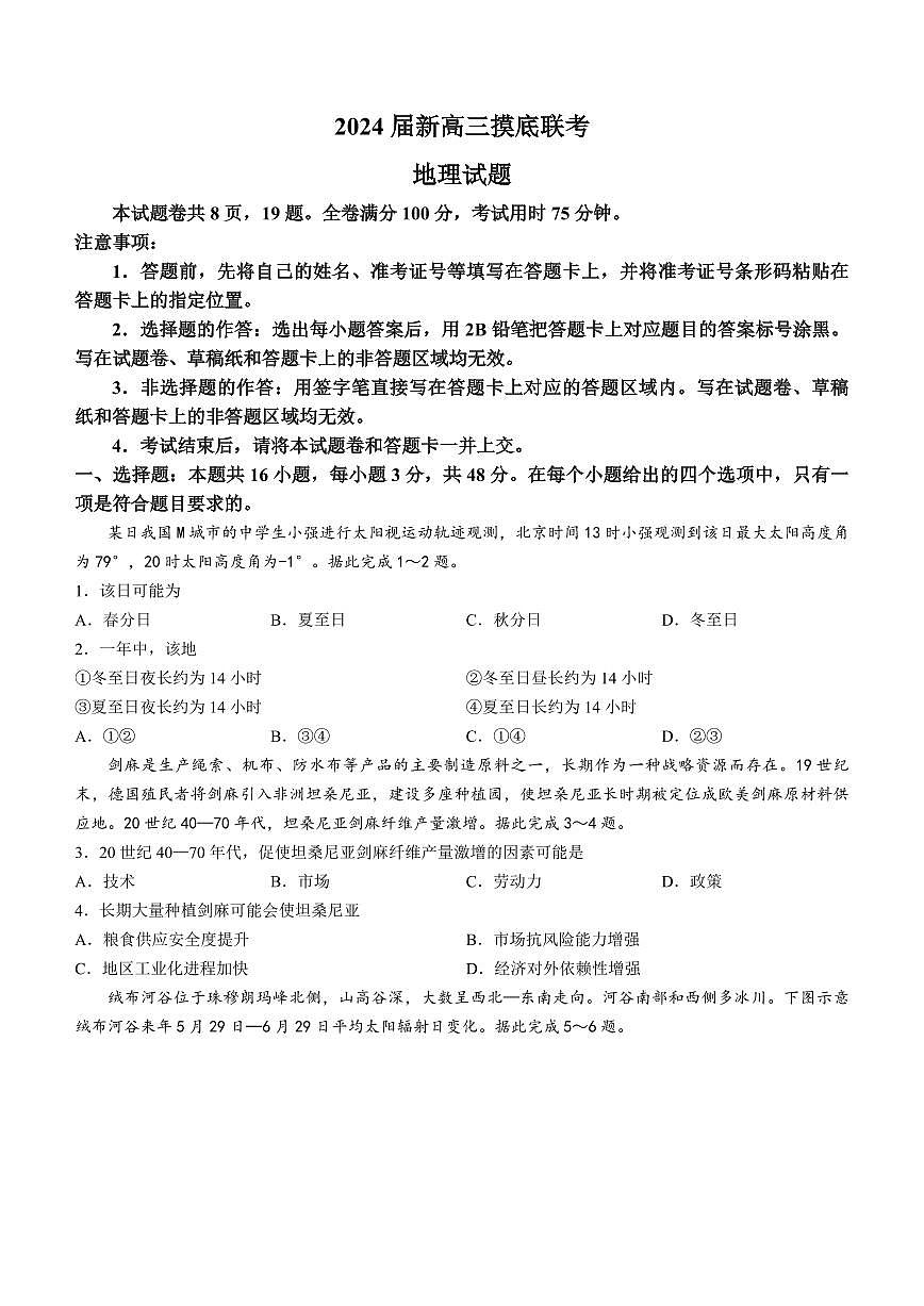2024届广东省高三上学期开学考试-地理试题（含答案）第1页