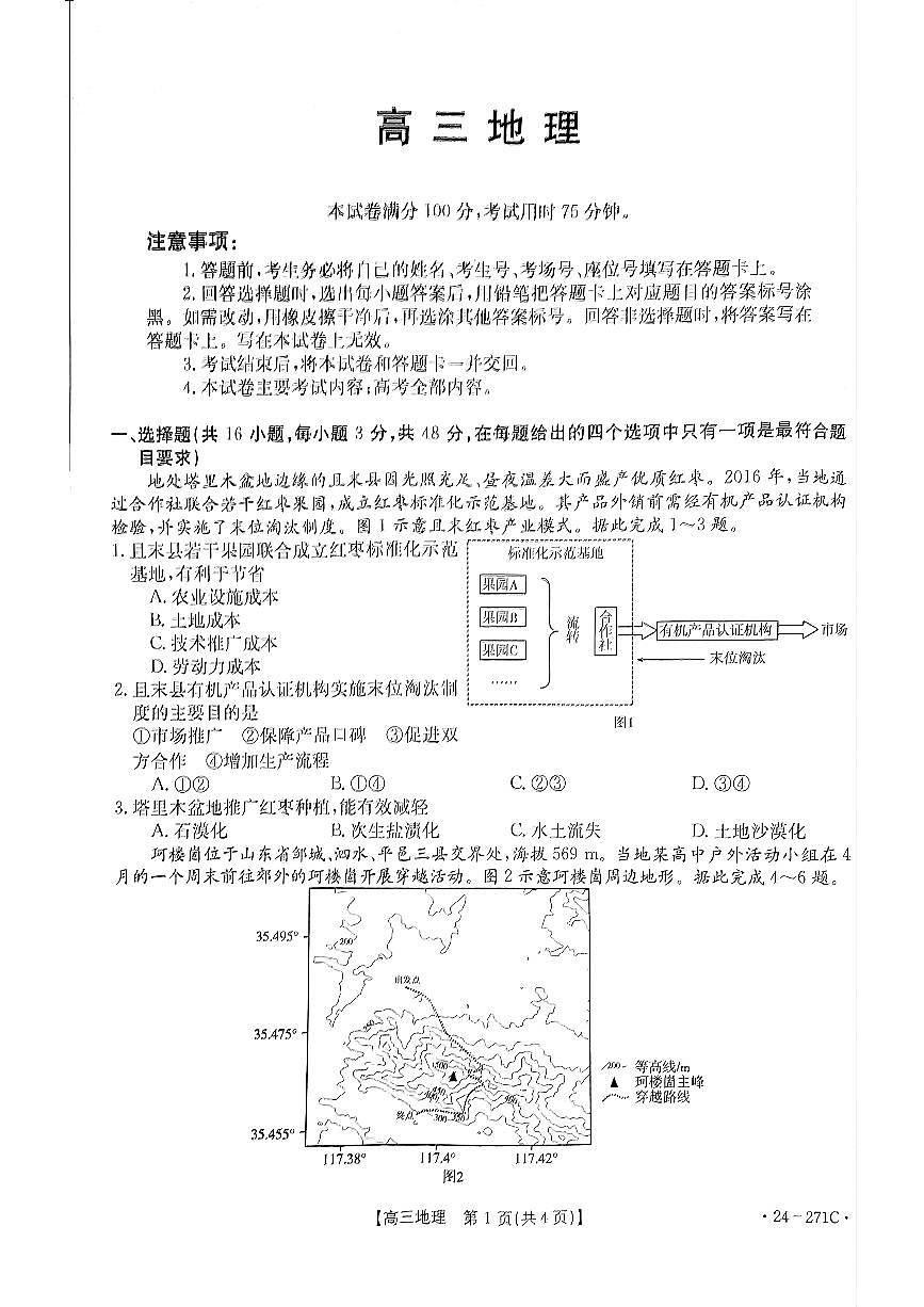 2024届广东省高三上学期期末联考试卷(1月)-地理试题（含答案）第1页