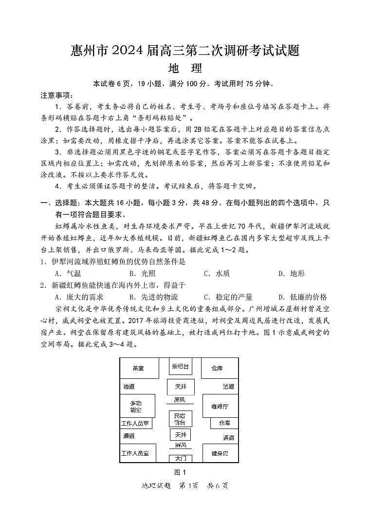 2024届广东省惠州市高三第二次调研考试-地理试题（含答案）第1页