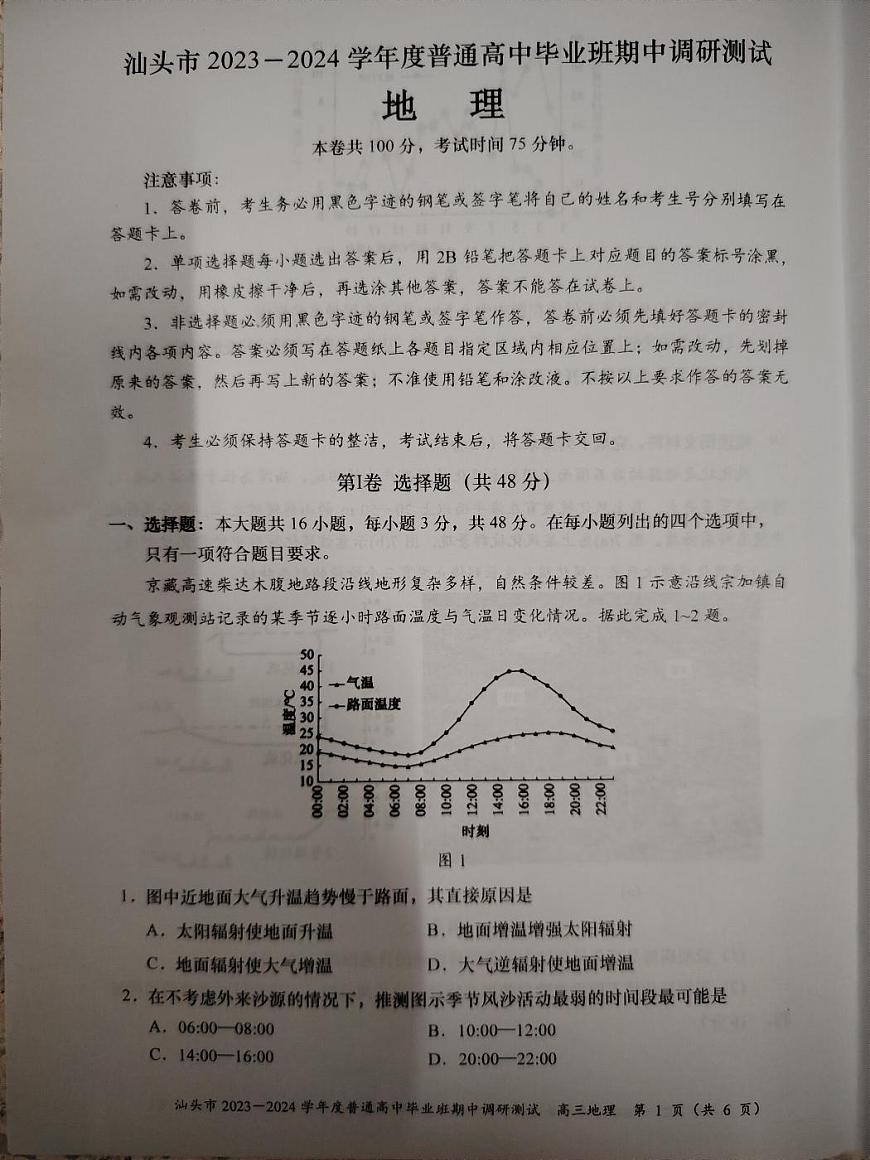 2024届广东省汕头市高三上学期12月期中考试-地理试卷（含答案）第1页