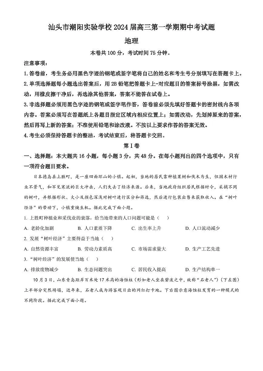 2024届广东省汕头市潮阳实验学校高三上学期期中试卷-地理试题（含答案）第1页