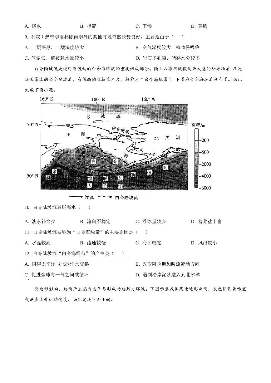 2024届广东省汕头市潮阳实验学校高三上学期期中试卷-地理试题（含答案）第3页