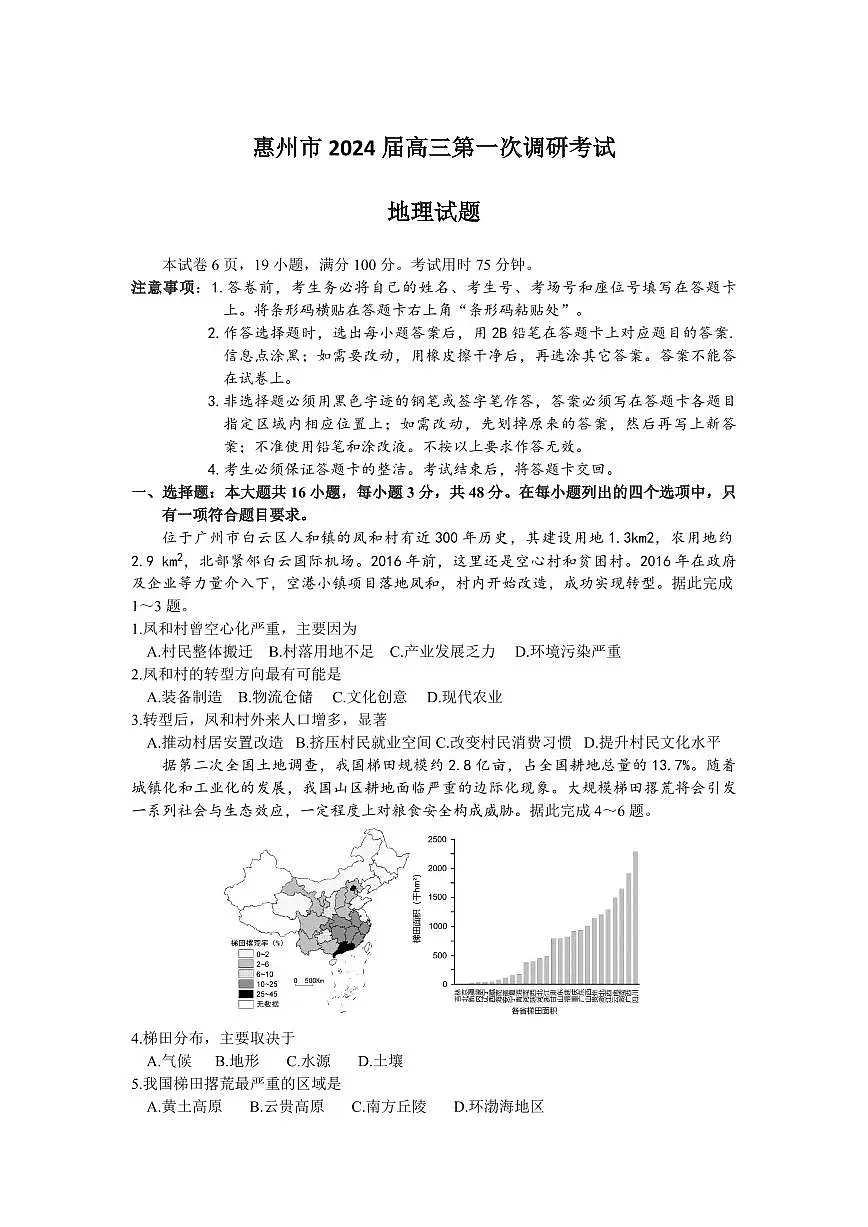 2024届广东省惠州市高三上学期（一调）-地理试题（含答案）第1页