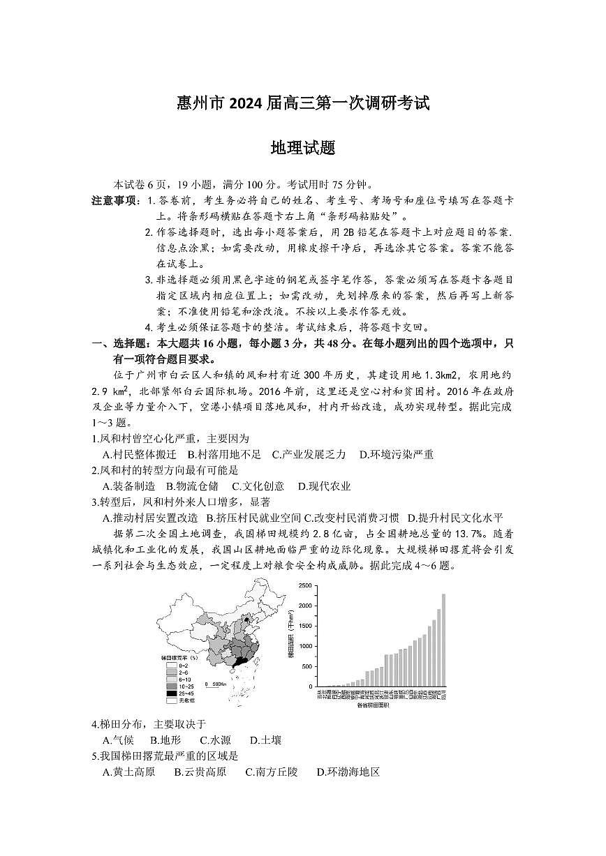 2024届广东省惠州市高三上学期（一调）-地理试题（含答案）第1页