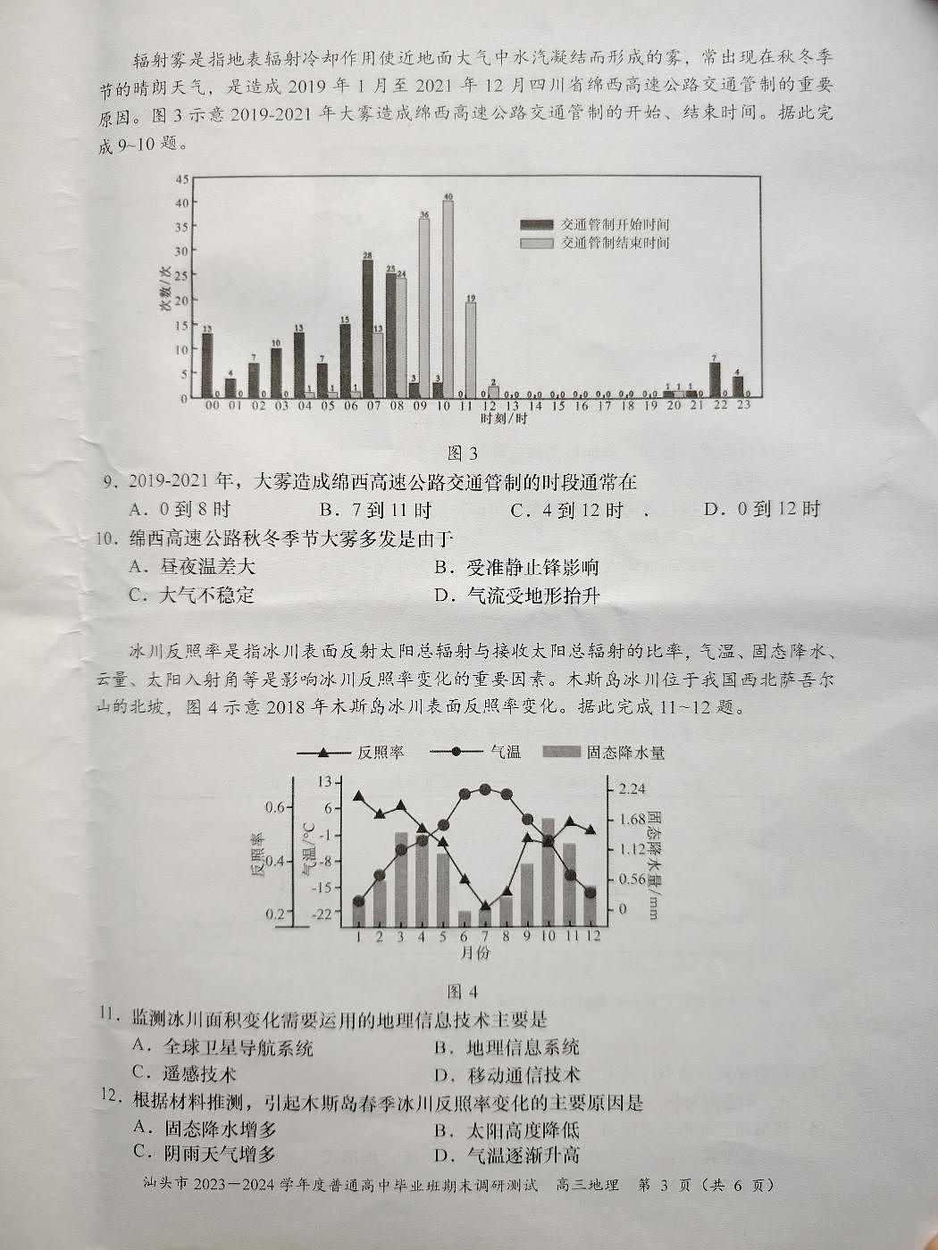 2024届广东省汕头市高三上学期期末调研测试(1月)-地理试题（含答案）第3页