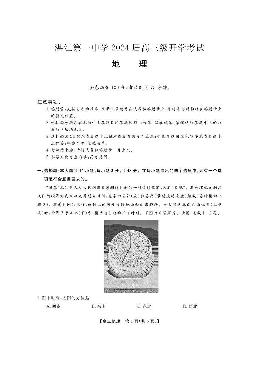 2024届广东省两市高三上（开学考试）-地理试题（含答案）第1页
