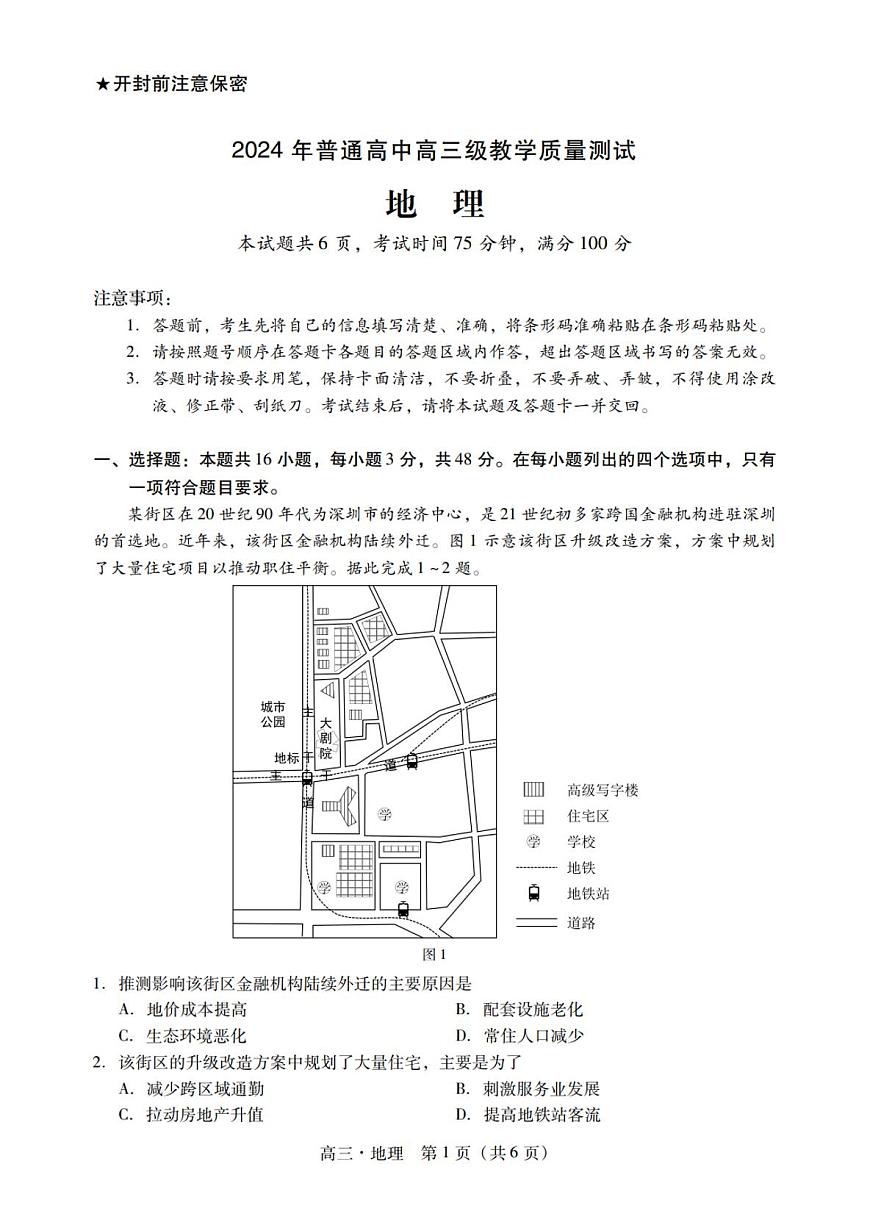 2024届广东省汕尾市高三上学期1月期末试卷-地理试题（含答案）第1页