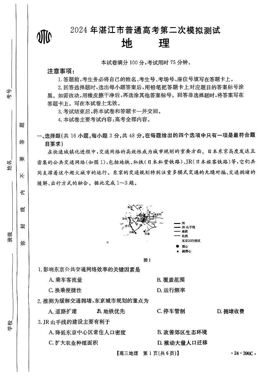 2024届广东省湛江市高三二模试卷-地理（含答案）第1页