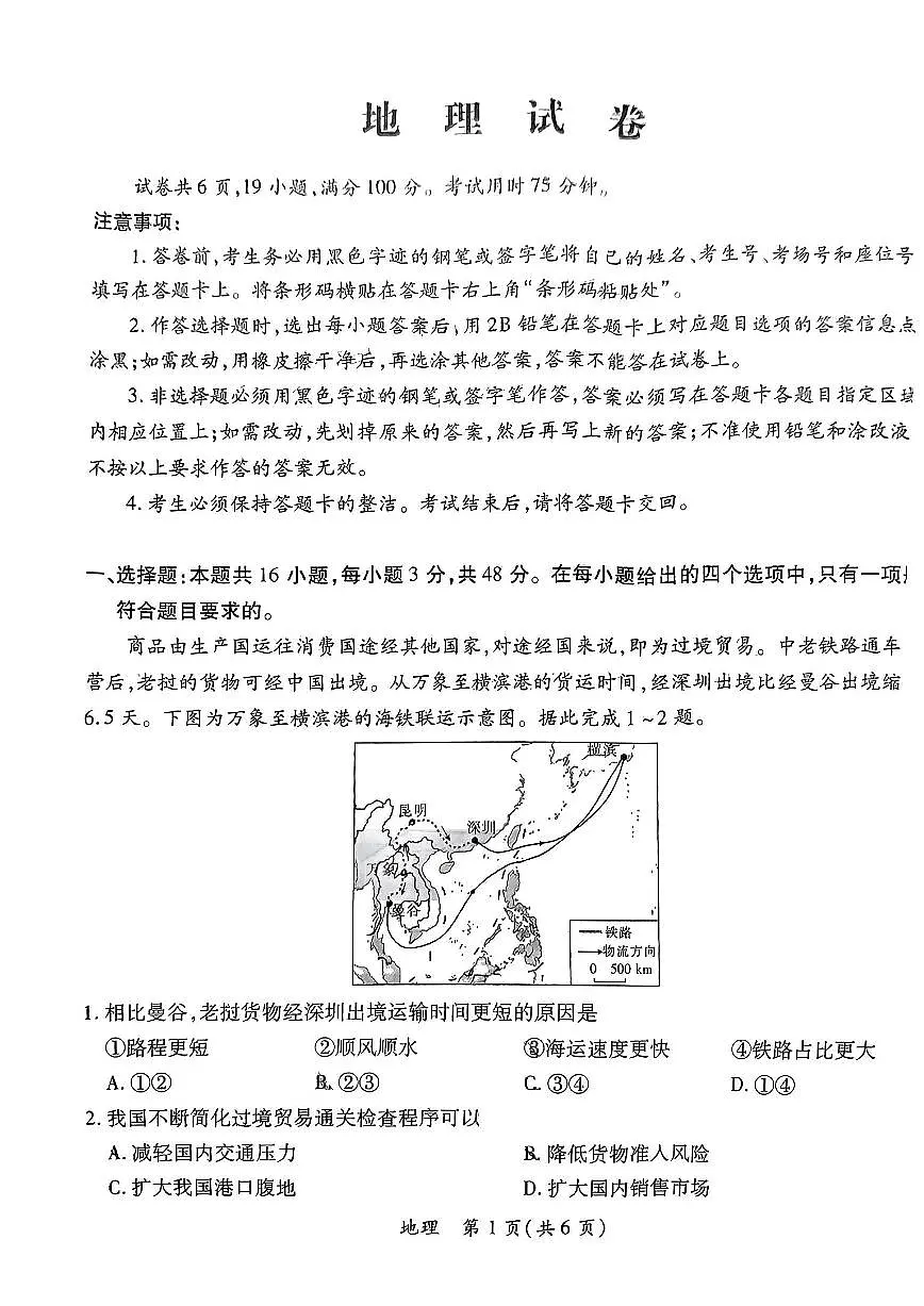 2024届广东省茂名市高三二模-地理试卷（含答案）第1页
