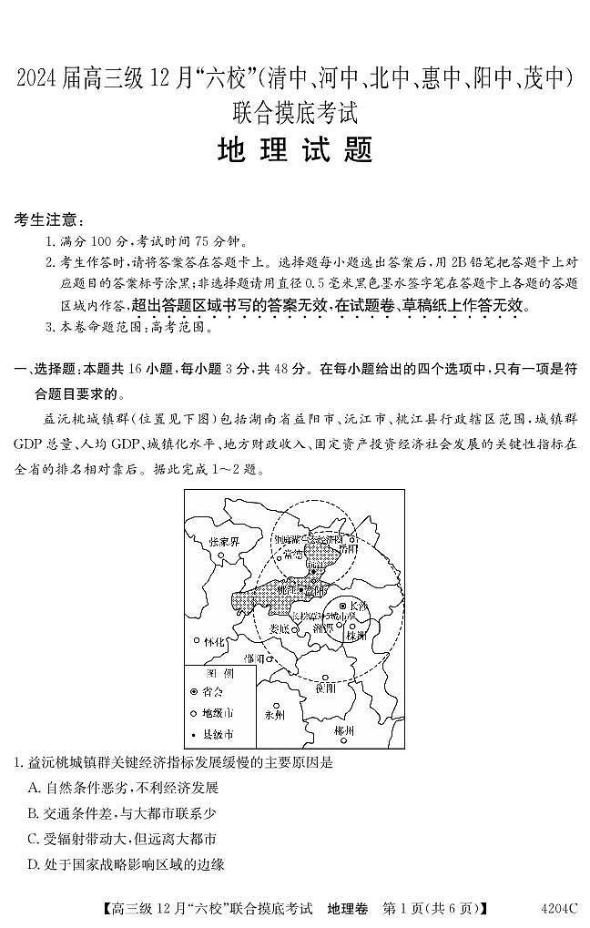 2024届广东省六校高三上学期12月联合摸底考试-地理试题（含答案）第1页