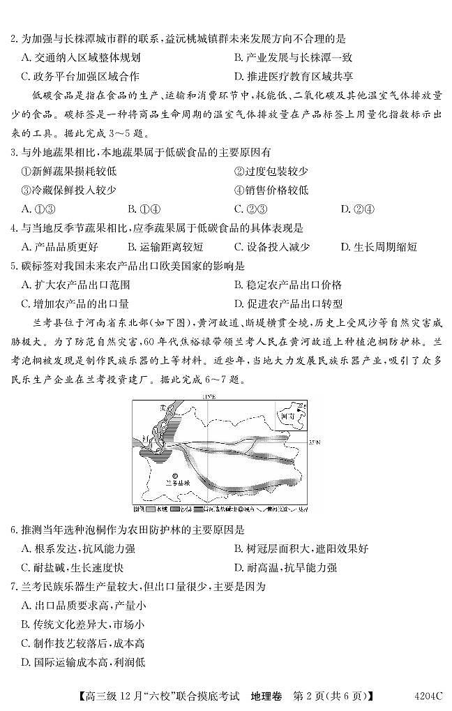 2024届广东省六校高三上学期12月联合摸底考试-地理试题（含答案）第2页