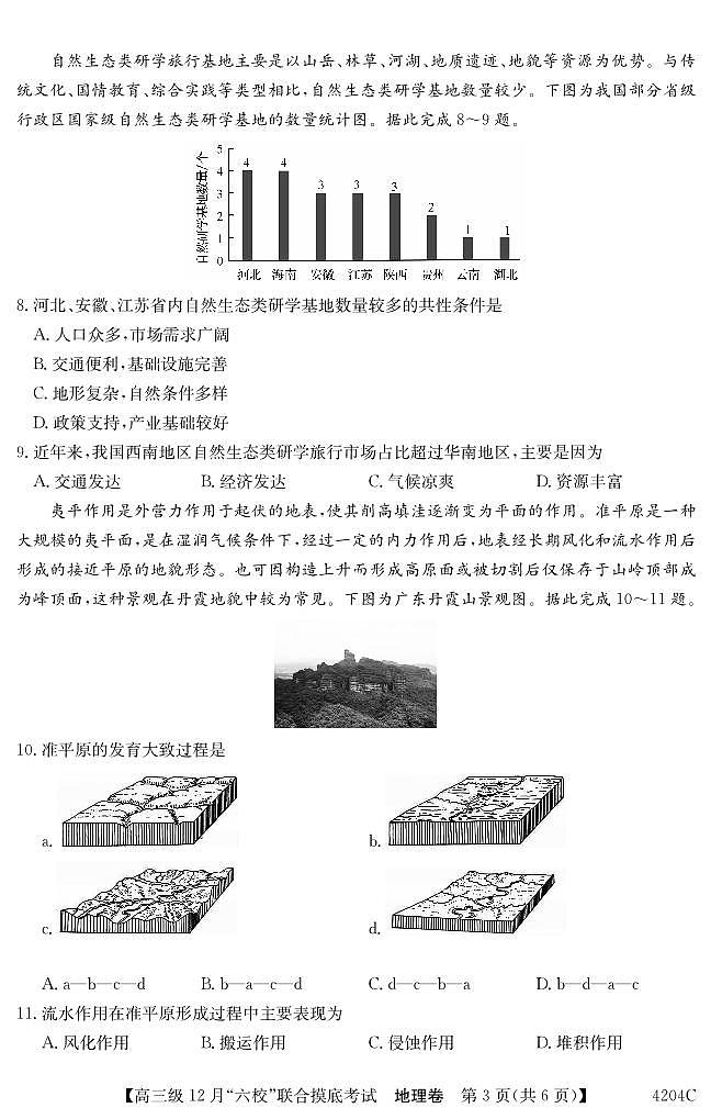2024届广东省六校高三上学期12月联合摸底考试-地理试题（含答案）第3页