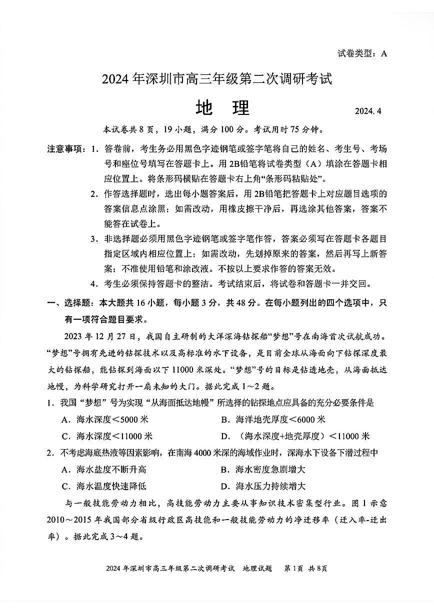 2024届广东省深圳市高三下学期第二次调研-地理试卷（含答案）第1页